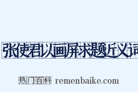 张使君以画屏求题近义词是什么意思的图片